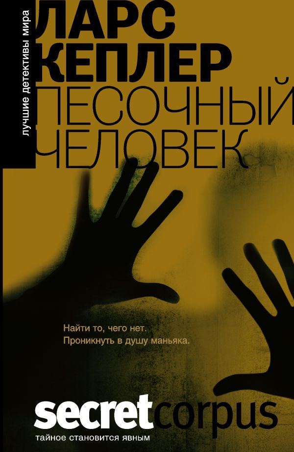 Песочный человек Песочный человек Кеплер Ларс