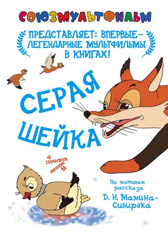 Серая шейка (по одноименной сказки Д. Мамина-Сибиряка) Серая шейка (по одноименной сказки Д. Мамина-Сибиряка) .