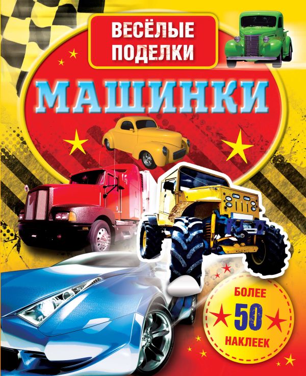 

ВесёлПоделки(50НАКЛ)Машинки