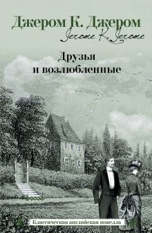 Друзья и возлюбленные