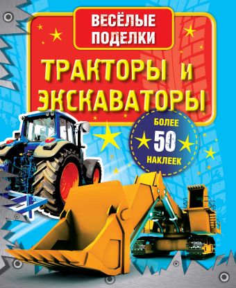 Тракторы и экскаваторы Тракторы и экскаваторы .