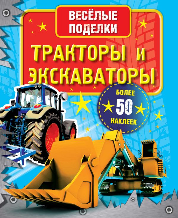 Тракторы и экскаваторы Тракторы и экскаваторы .