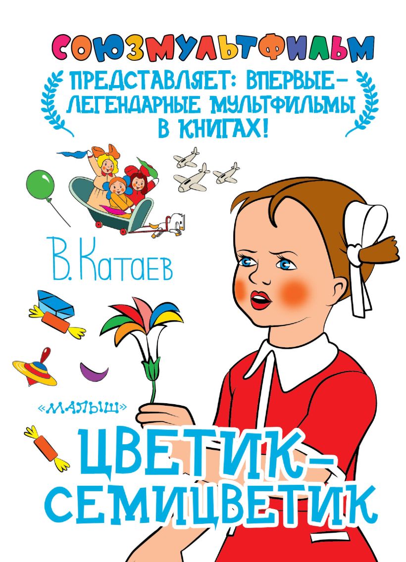 Обложка книги цветик семицветик картинки