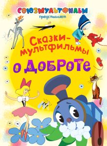 Сказки-мультфильмы о доброте
