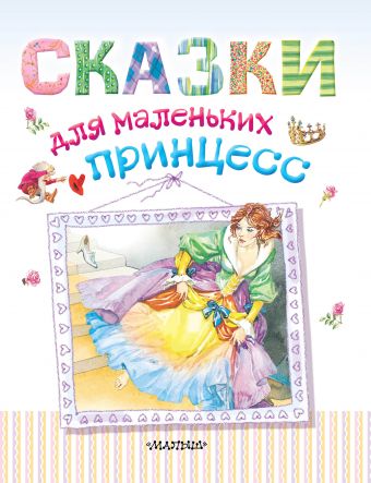 Сказки для маленьких принцесс коллектив авторов сказки для маленьких принцесс