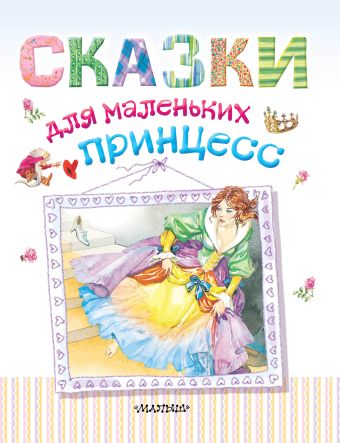 Сказки для маленьких принцесс Сказки для маленьких принцесс .
