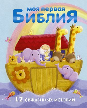 Моя первая библия моя первая библия библейские рассказы для малышей