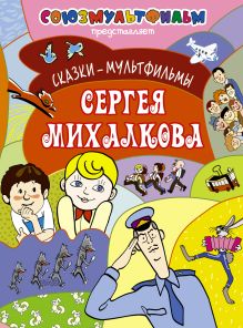Сказки-мультфильмы Сергея Михалкова
