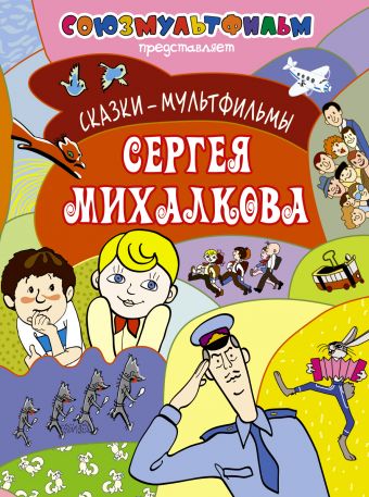 

Сказки-мультфильмы Сергея Михалкова