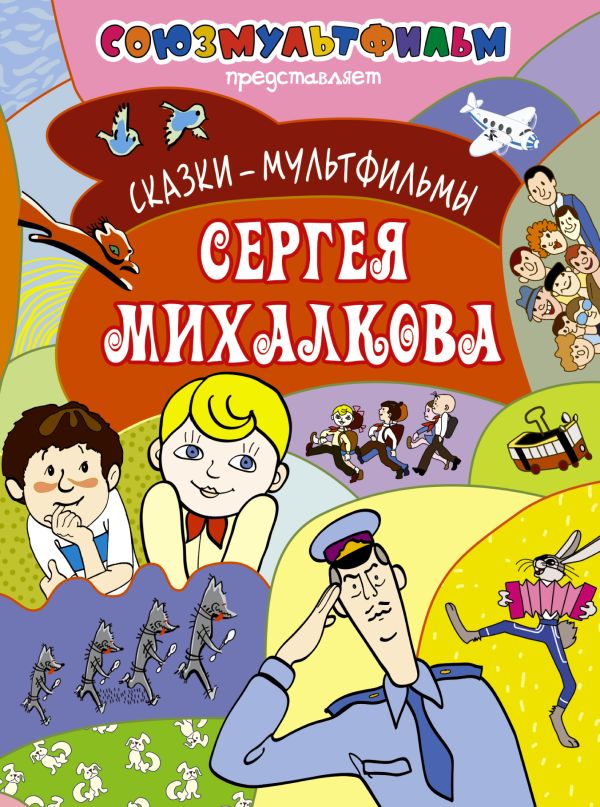 Сказки-мультфильмы Сергея Михалкова Сказки-мультфильмы Сергея Михалкова Михалков С.В.