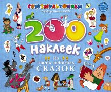 200 наклеек. Из твоих любимых сказок