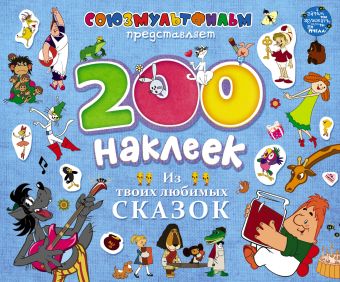 200 наклеек. Из твоих любимых сказок 200 наклеек. Из твоих любимых сказок .