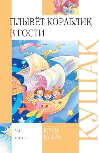 Кушак Ю. Плывет кораблик в гости Кушак Ю. Плывет кораблик в гости Кушак Ю.