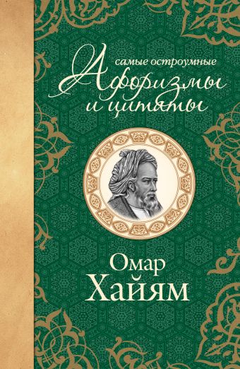 Самые остроумные афоризмы и цитаты. Омар Хайям Самые остроумные афоризмы и цитаты. Омар Хайям Омар Хайям