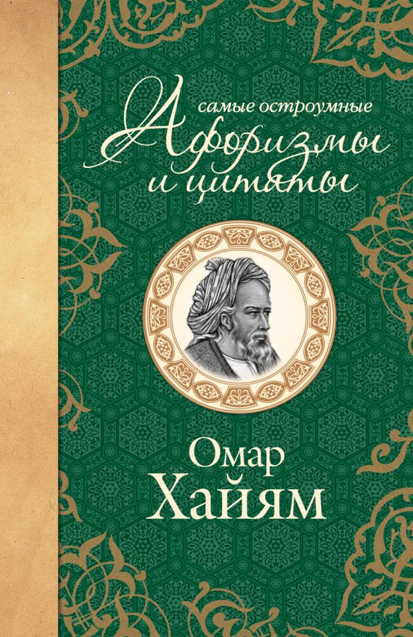 Самые остроумные афоризмы и цитаты. Омар Хайям Самые остроумные афоризмы и цитаты. Омар Хайям Омар Хайям