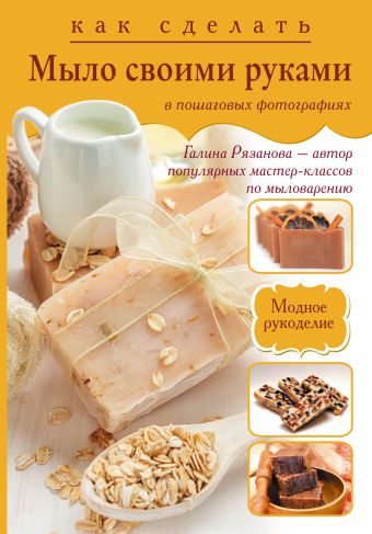 Как сделать мыло своими руками в пошаговых фотографиях Как сделать мыло своими руками в пошаговых фотографиях Рязанова Г.А.