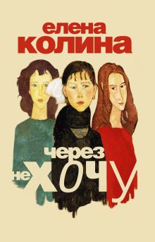 Через не хочу