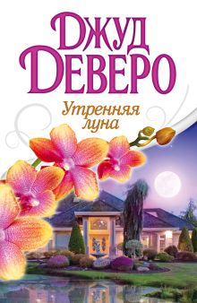 Утренняя луна