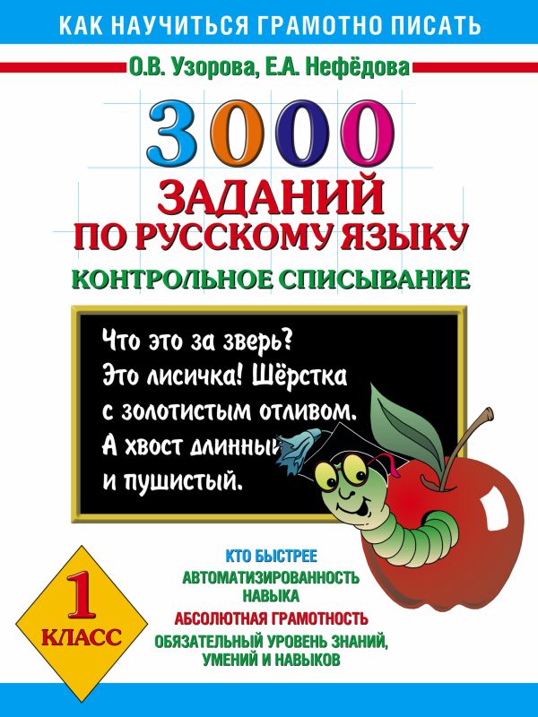 

3000 заданий по русскому языку. 1 класс. Контрольное списывание.