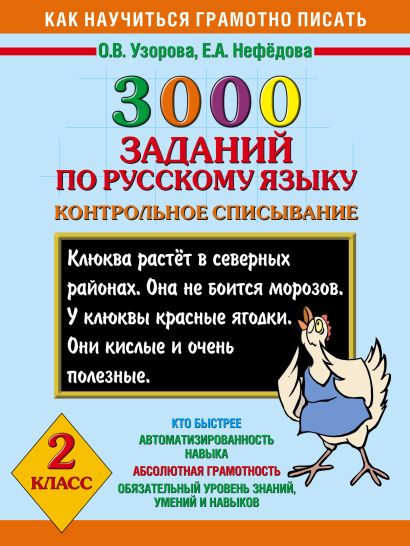 3000 заданий по русскому языку. 2 класс. Контрольное списывание. - фото 1