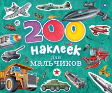 200 наклеек для мальчиков