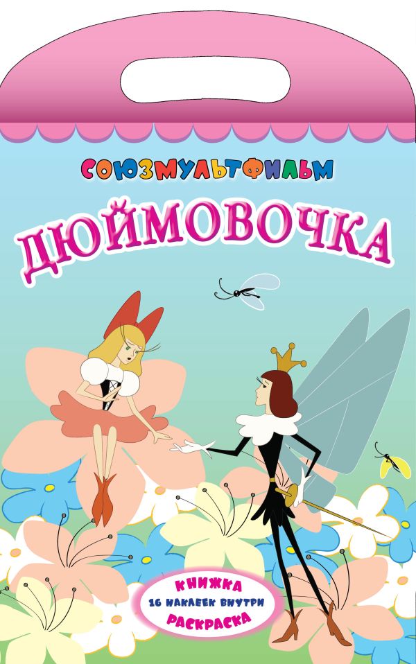 Дюймовочка Дюймовочка .