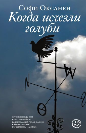 Когда исчезли голуби Когда исчезли голуби Оксанен С.