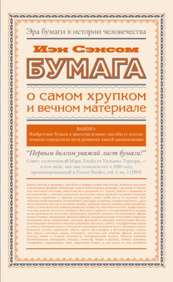 Бумага. О самом хрупком и вечном материале Бумага. О самом хрупком и вечном материале Сэнсом Иэн