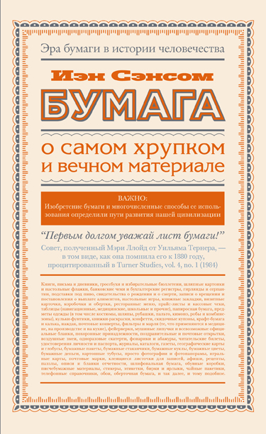 Бумага. О самом хрупком и вечном материале Бумага. О самом хрупком и вечном материале Сэнсом Иэн