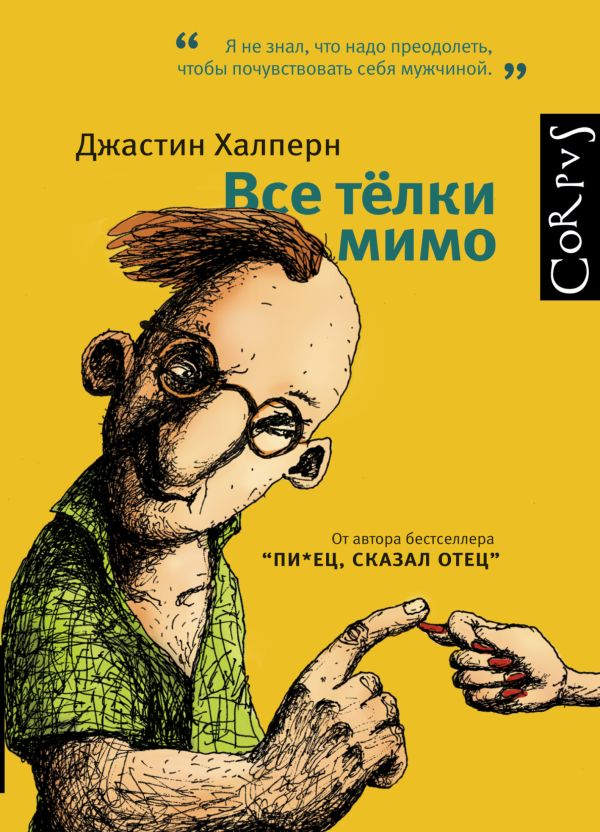Все телки мимо Все телки мимо Халперн Д.