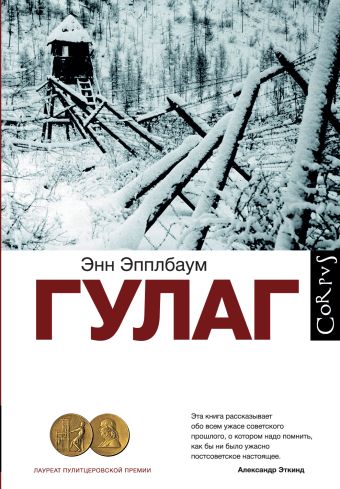 ГУЛАГ ГУЛАГ Эпплбаум Э.