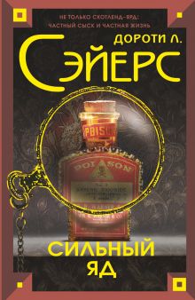 Сильный яд