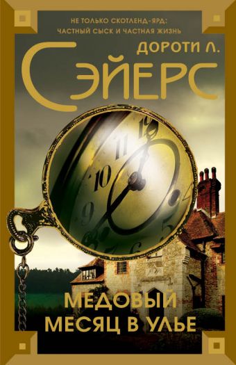 Медовый месяц в улье Медовый месяц в улье Сэйерс Д.