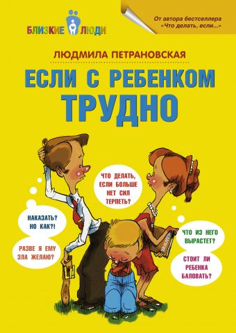 Если с ребенком трудно Если с ребенком трудно Петрановская Л.В.