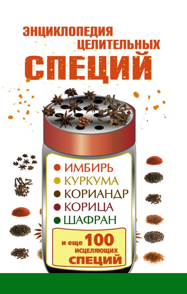 Энциклопедия целительных специй: имбирь, куркума, кориандр, корица, шафран и еще 100 исцеляющих специй Энциклопедия целительных специй: имбирь, куркума, кориандр, корица, шафран и еще 100 исцеляющих специй Карпухина В.