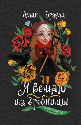 Я вещаю из гробницы Я вещаю из гробницы Брэдли А.