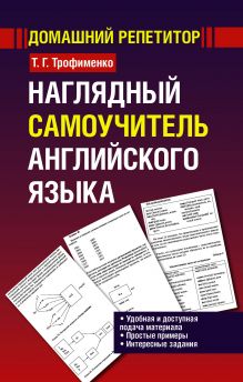 Наглядный самоучитель английского языка
