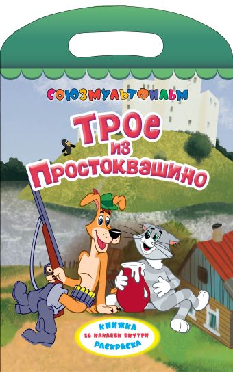 

Трое из Простоквашино