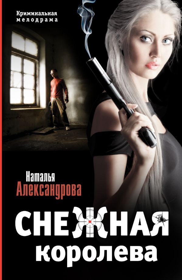 Снежная королева Снежная королева Александрова Наталья