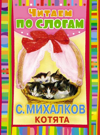Михалков Сергей Владимирович Котята (Считалочка) михалков с в котята считалочка книжка игрушка с пазлами