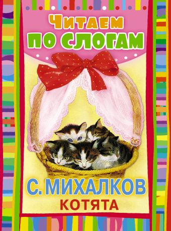 Котята (Считалочка) Котята (Считалочка) Михалков С.В.
