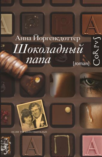 Шоколадный папа Шоколадный папа Йоргенсдоттер А.