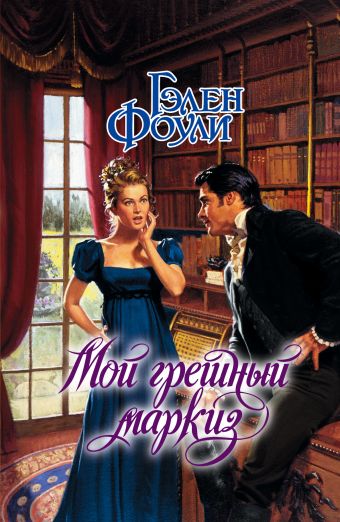Мой грешный маркиз Мой грешный маркиз Фоули Г.