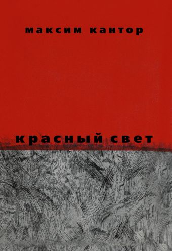 

Красный свет