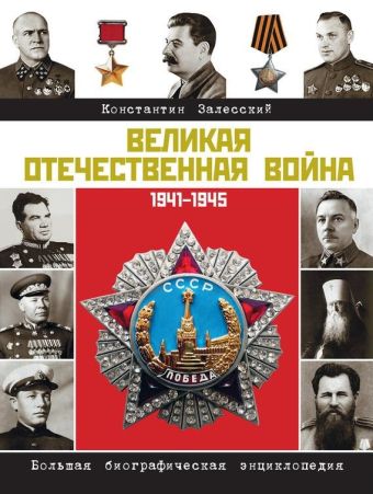 

Великая Отечественная война. Биографическая энциклопедия