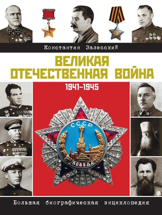 Великая Отечественная война. Биографическая энциклопедия Великая Отечественная война. Биографическая энциклопедия Залесский Константин Александрович