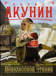 Внеклассное чтение. Том 1