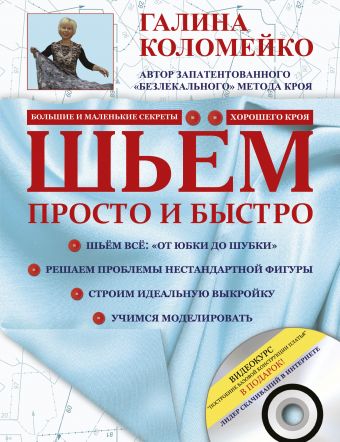 Шьем просто и быстро + DVD Шьем просто и быстро + DVD Галина Коломейко