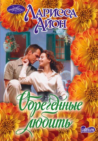 Обреченные любить Обреченные любить Айон Л.