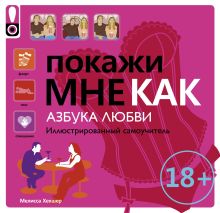 Покажи мне как. Азбука любви